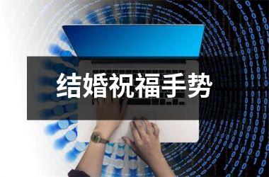 <h3>结婚祝福手势