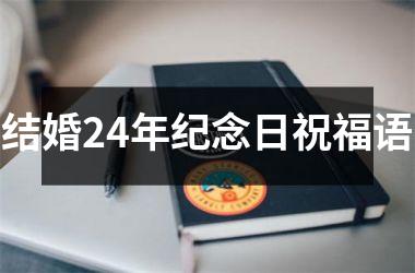 <h3>结婚24年纪念日祝福语