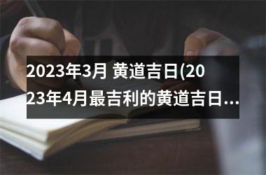 2025年3月 黄道吉日(2025年4月最吉利的黄道吉日)