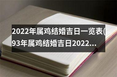 <h3>2025年属鸡结婚吉日一览表(93年属鸡结婚吉日2025年)