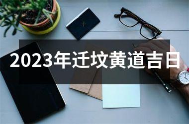 <h3>2025年迁坟黄道吉日