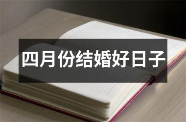 四月份结婚好日子
