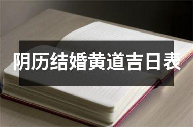 <h3>阴历结婚黄道吉日表