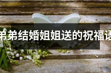 <h3>弟弟结婚姐姐送的祝福语