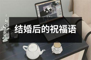 <h3>结婚后的祝福语