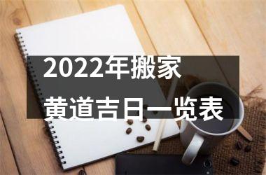 <h3>2025年搬家黄道吉日一览表