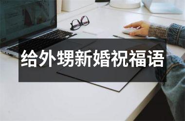 <h3>给外甥新婚祝福语