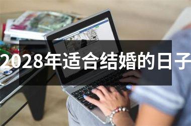 2028年适合结婚的日子