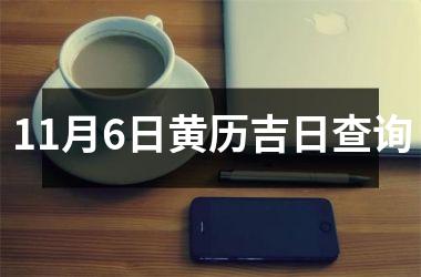 <h3>11月6日黄历吉日查询