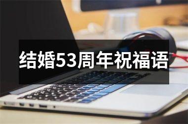 <h3>结婚53周年祝福语
