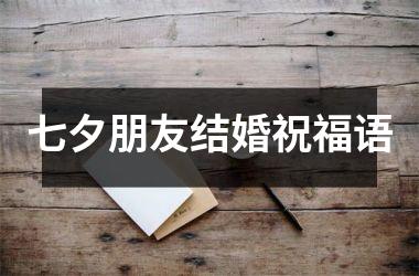 <h3>七夕朋友结婚祝福语