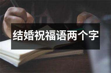 结婚祝福语两个字