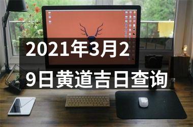 <h3>2025年3月29日黄道吉日查询