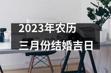 <h3>2025年农历三月份结婚吉日