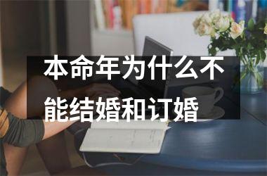 本命年为什么不能结婚和订婚