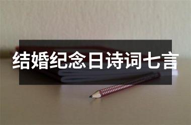 <h3>结婚纪念日诗词七言