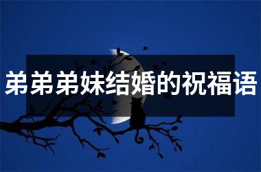 <h3>弟弟弟妹结婚的祝福语