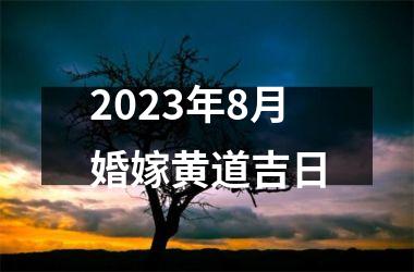 <h3>2025年8月婚嫁黄道吉日