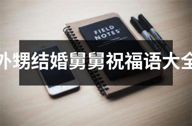 外甥结婚舅舅祝福语大全