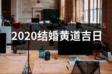 <h3>2025结婚黄道吉日
