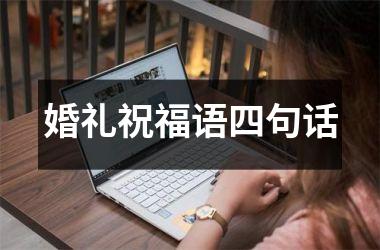 <h3>婚礼祝福语四句话