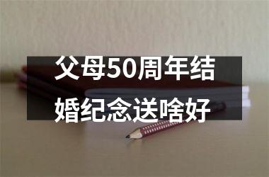 父母50周年结婚纪念送啥好