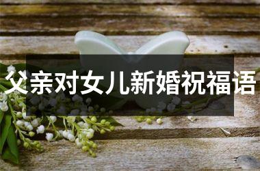 父亲对女儿新婚祝福语