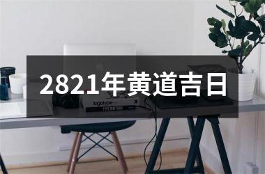 <h3>2821年黄道吉日