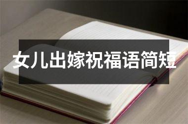 <h3>女儿出嫁祝福语简短