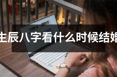 <h3>生辰八字看什么时候结婚