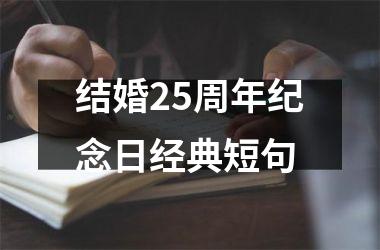 <h3>结婚25周年纪念日经典短句