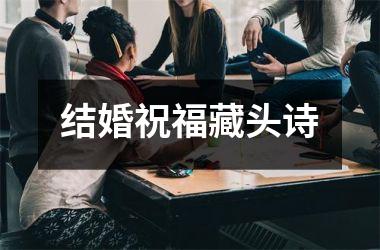 结婚祝福藏头诗
