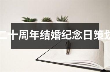 <h3>二十周年结婚纪念日策划