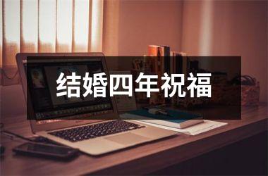 结婚四年祝福