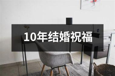 10年结婚祝福