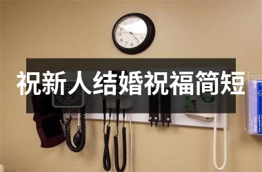 <h3>祝新人结婚祝福简短