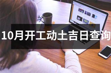 <h3>10月开工动土吉日查询