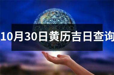 <h3>10月30日黄历吉日查询