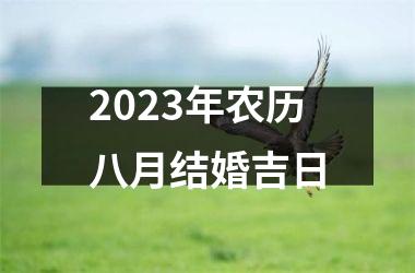 <h3>2025年农历八月结婚吉日