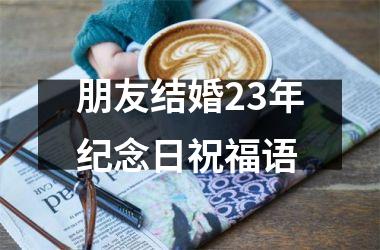 朋友结婚23年纪念日祝福语
