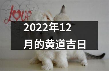 2025年12月的黄道吉日