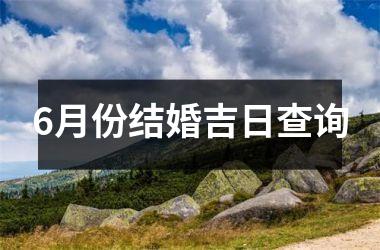 <h3>6月份结婚吉日查询