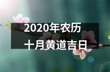 2020年农历十月黄道吉日