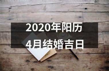 <h3>2025年阳历4月结婚吉日