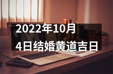 <h3>2025年10月4日结婚黄道吉日