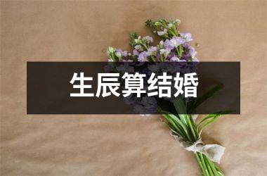 <h3>生辰算结婚