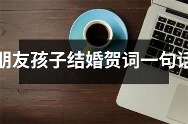 <h3>朋友孩子结婚贺词一句话