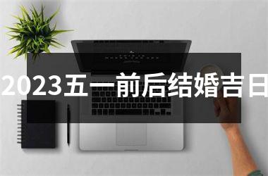 <h3>2025五一前后结婚吉日