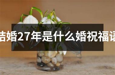 <h3>结婚27年是什么婚祝福语