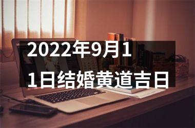 <h3>2025年9月11日结婚黄道吉日